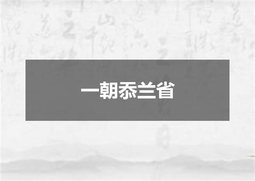 一朝忝兰省