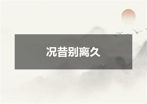 况昔别离久