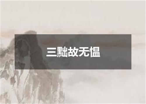 三黜故无愠