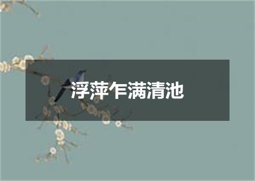 浮萍乍满清池