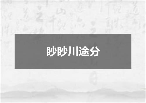 眇眇川途分