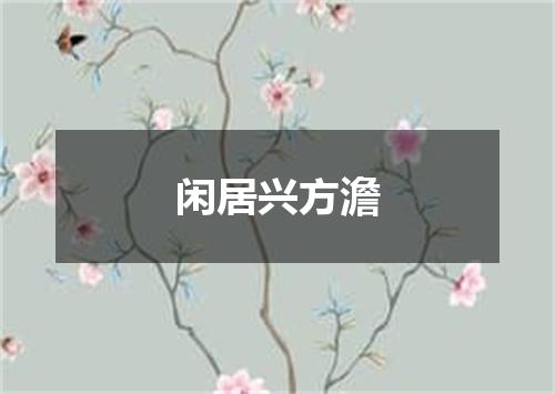 闲居兴方澹