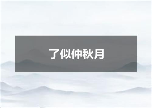 了似仲秋月