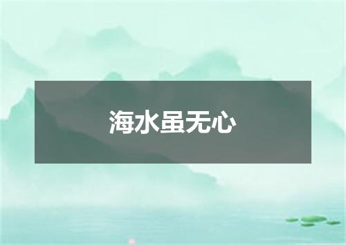 海水虽无心