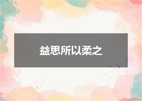 益思所以柔之