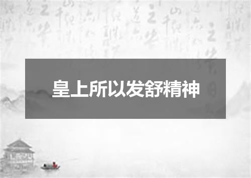 皇上所以发舒精神