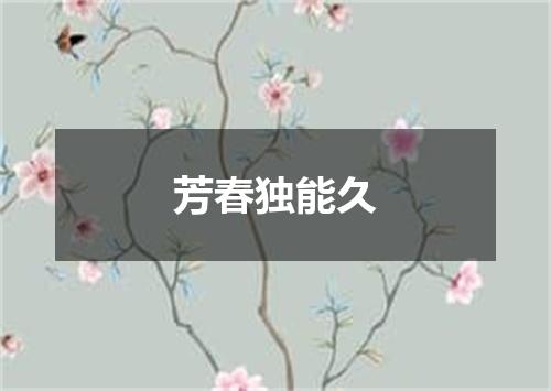 芳春独能久