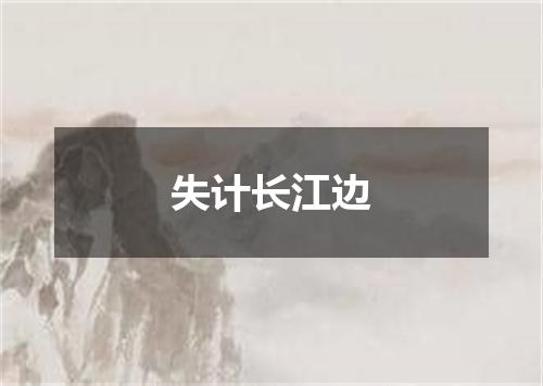 失计长江边