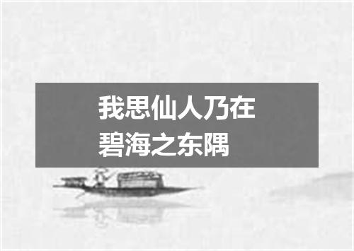 我思仙人乃在碧海之东隅