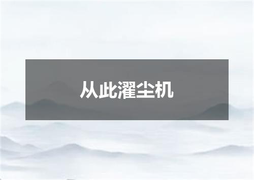 从此濯尘机