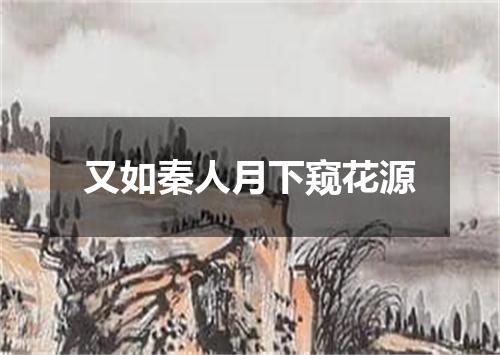 又如秦人月下窥花源