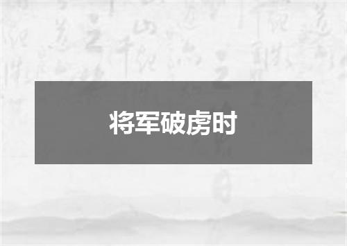 将军破虏时