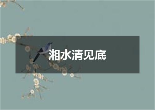 湘水清见底