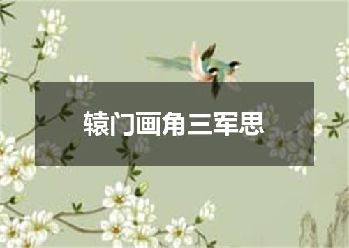 辕门画角三军思