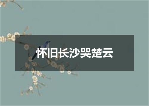 怀旧长沙哭楚云