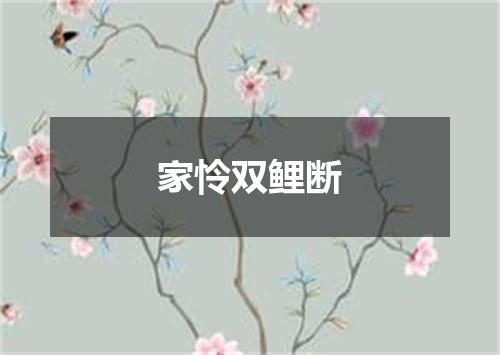 家怜双鲤断