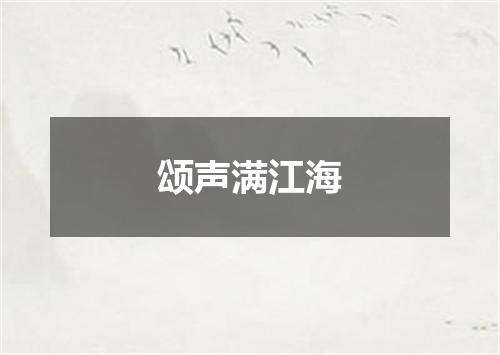 颂声满江海