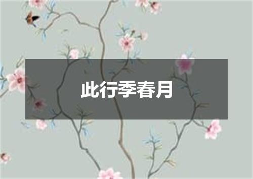 此行季春月