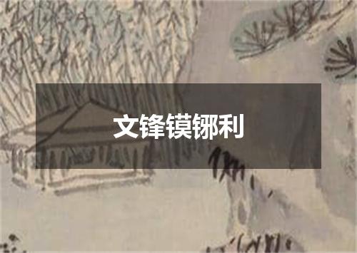 文锋镆铘利