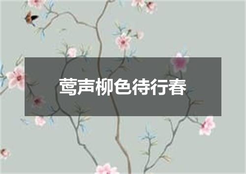 莺声柳色待行春