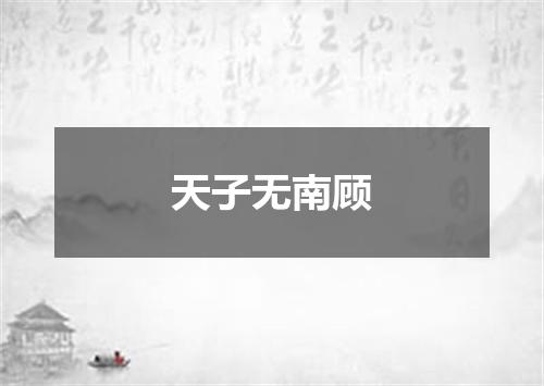 天子无南顾