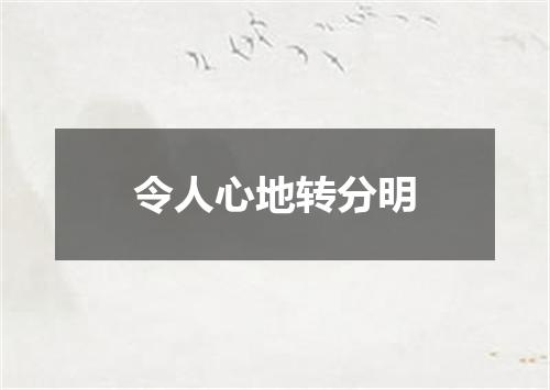 令人心地转分明