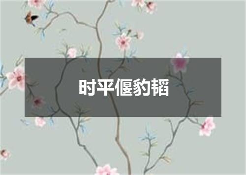 时平偃豹韬