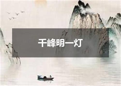 千峰明一灯