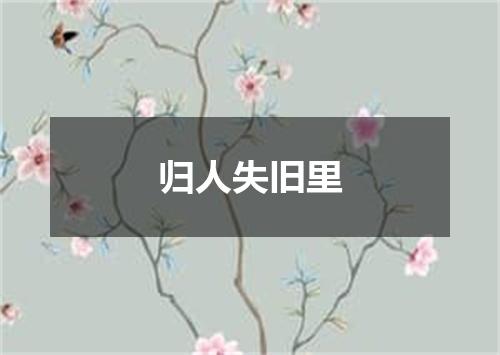 归人失旧里