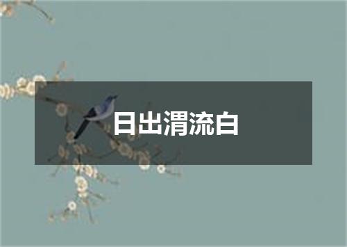 日出渭流白