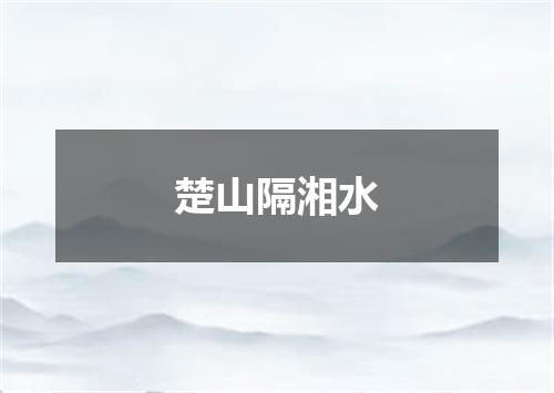 楚山隔湘水