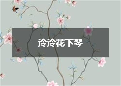 泠泠花下琴