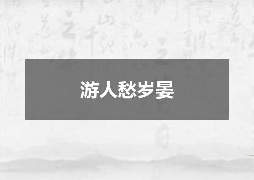 游人愁岁晏