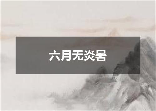 六月无炎暑