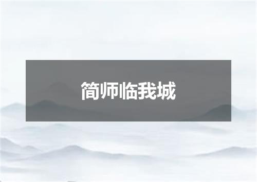 简师临我城