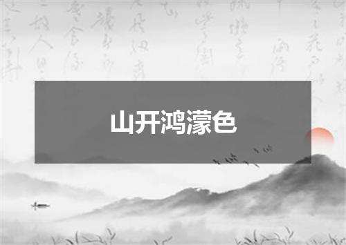 山开鸿濛色