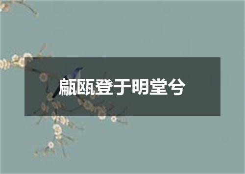 甂瓯登于明堂兮