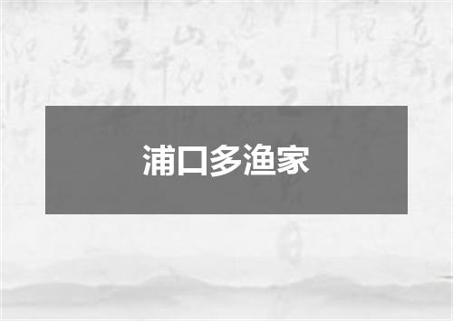 浦口多渔家