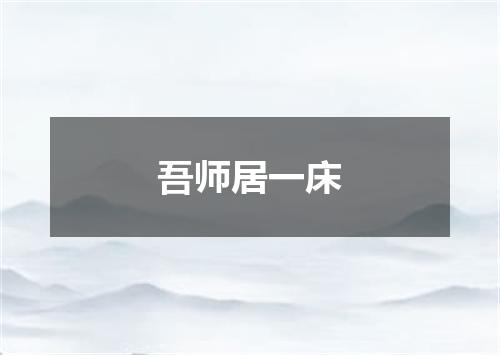 吾师居一床