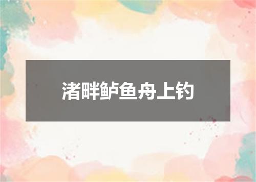 渚畔鲈鱼舟上钓