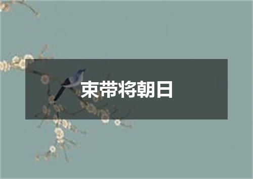 束带将朝日