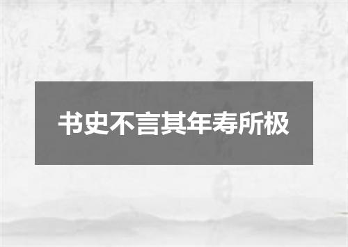 书史不言其年寿所极