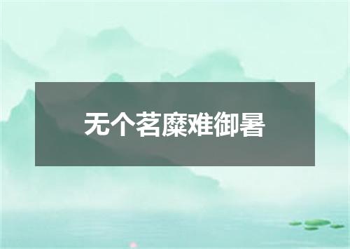 无个茗糜难御暑