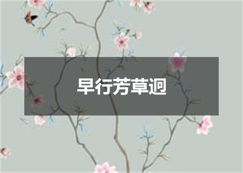 早行芳草迥