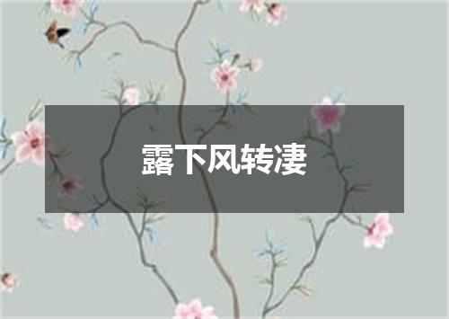 露下风转凄