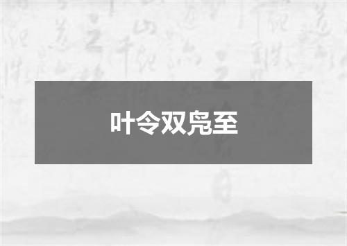 叶令双凫至