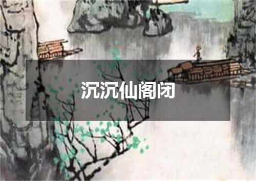 沉沉仙阁闭