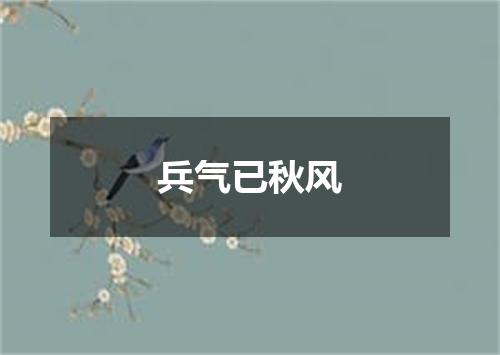 兵气已秋风