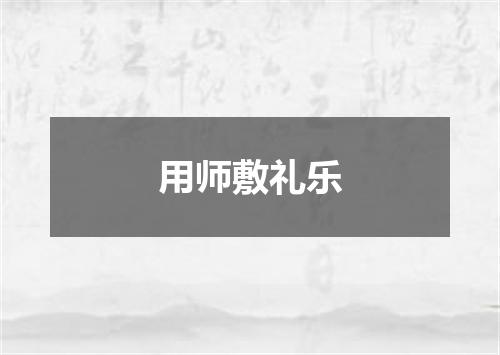 用师敷礼乐