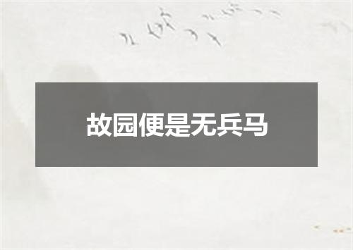 故园便是无兵马